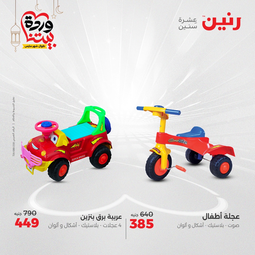 raneen offers from 27mar to 29mar 2025 عروض رنين من 27 مارس حتى 29 مارس 2025 صفحة رقم 105